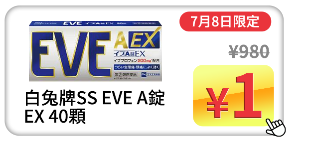 白兔牌SS EVE A錠EX