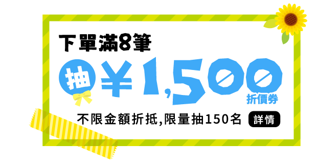 下單滿8筆抽¥1,500折價券